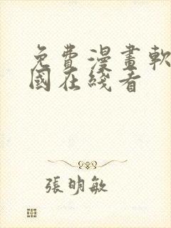 免费漫画软件韩国在线看