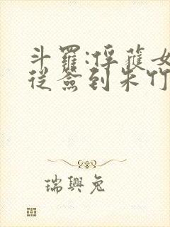 斗罗:俘获女神从签到朱竹清开始