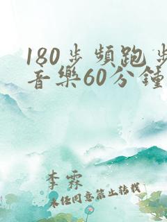 180步频跑步音乐60分钟完整版