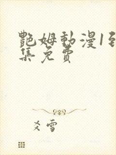 艳姆动漫1到6集免费