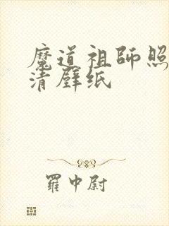 魔道祖师照片高清壁纸