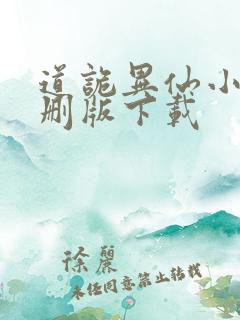 道诡异仙小说未删版下载