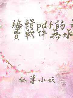 编辑pdf的免费软件无水印