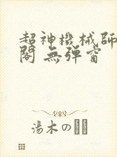 超神机械师笔趣阁 无弹窗