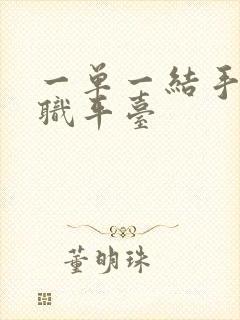 一单一结手机兼职平台