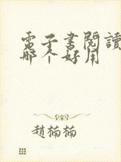 电子书阅读软件哪个好用