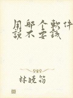 用哪个软件看小说不要钱