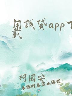 用钱贷app下载