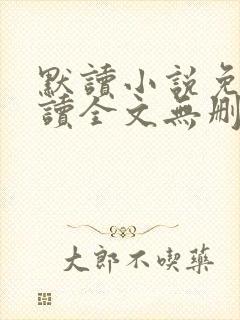 默读小说免费阅读全文无删减版