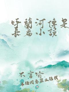 呼兰河传是什么长篇小说