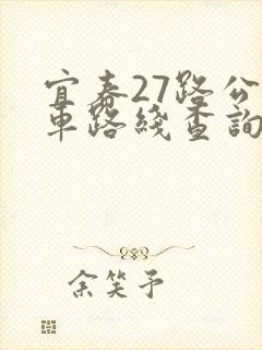 宜春27路公交车路线查询