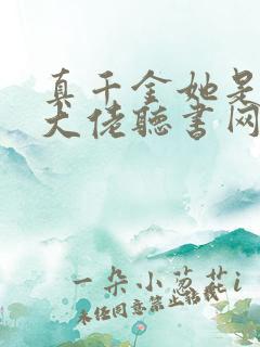 真千金她是全能大佬听书网有声小说