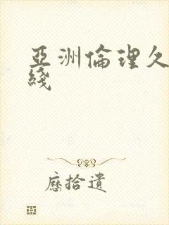 亚洲伦理久久在线