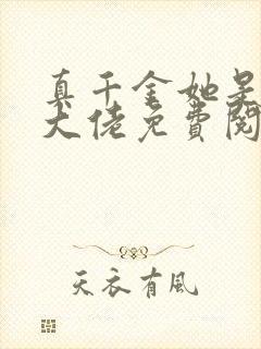 真千金她是全能大佬免费阅读正版