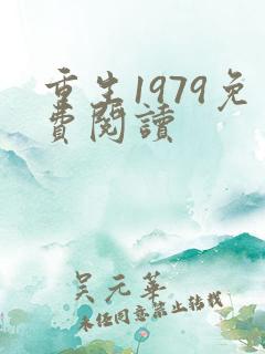 重生1979免费阅读