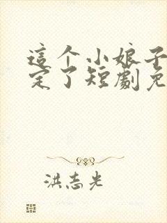 这个小娘子我抢定了短剧免费观看