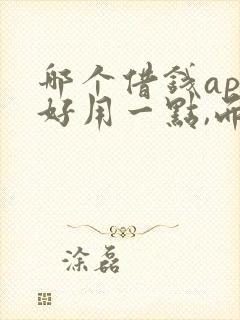 哪个借钱app好用一点,而且靠谱