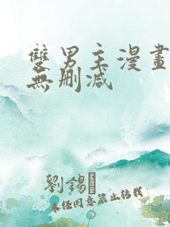 双男主漫画免费无删减