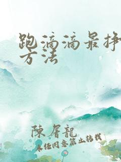 跑滴滴最挣钱的方法