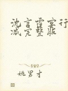 沈言霍宴行无删减完整版