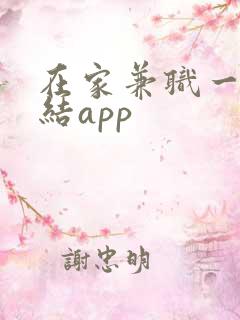 在家兼职一单一结app