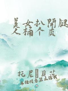 美女扒开腿让男人桶个爽