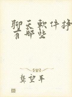 聊天软件挣钱的有哪些