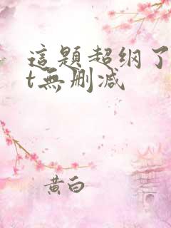 这题超纲了txt无删减