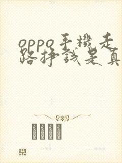 oppo手机走路挣钱是真的吗