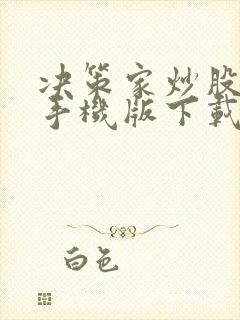 决策家炒股软件手机版下载