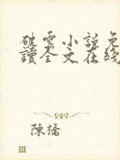 破云小说免费阅读全文在线