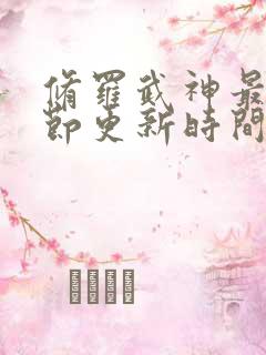 修罗武神最新章节更新时间