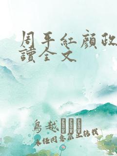 周平红颜政道阅读全文