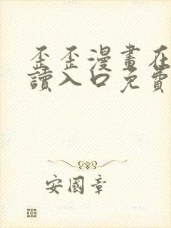 歪歪漫画在线阅读入口免费网站