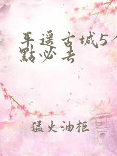 平遥古城5个景点必去