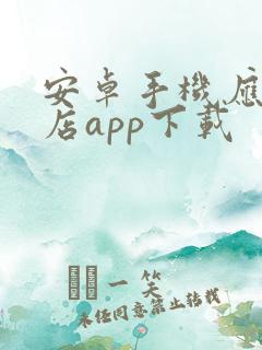 安卓手机应用商店app下载