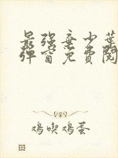 最强弃少叶默无弹窗免费阅读