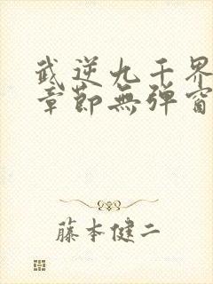 武逆九千界最新章节无弹窗笔趣阁