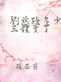 刘慈欣多少钱把三体卖了