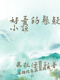 好看的悬疑推理小说