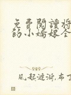 免费阅读将军家的小娇娘全文