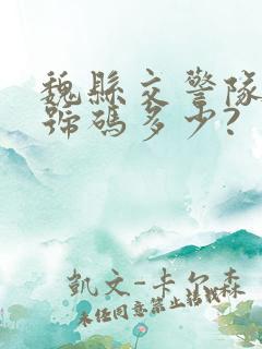 魏县交警队电话号码多少?