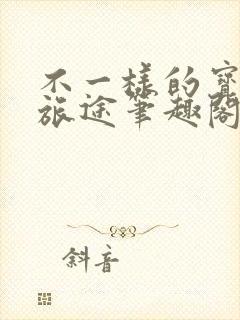 不一样的宝可梦旅途笔趣阁