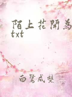 陌上花开为君顾txt