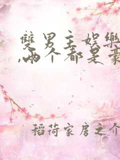 双男主娱乐圈文,两个都是豪门