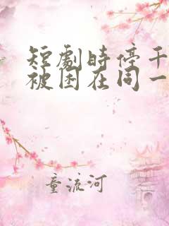 短剧时停千年我被困在同一天结局