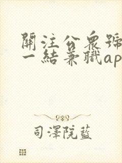 关注公众号一单一结兼职app