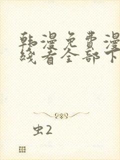 韩漫免费漫画在线看全部下拉式