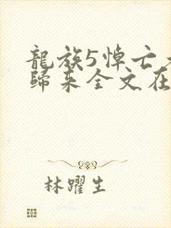 龙族5悼亡者的归来全文在线