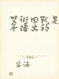 咒术回战是哪一年播出的